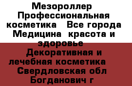 Мезороллер. Профессиональная косметика - Все города Медицина, красота и здоровье » Декоративная и лечебная косметика   . Свердловская обл.,Богданович г.